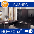 Кабинет бизнес-класса (60-70 кв.м)